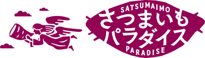 さつまいもパラダイス